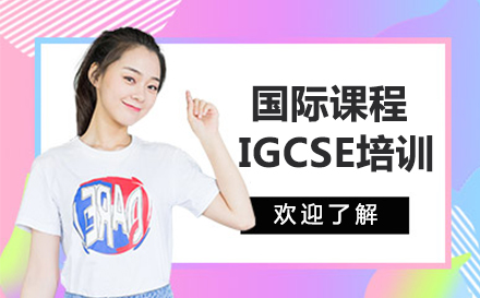 沈阳国际课程IGCSE培训班