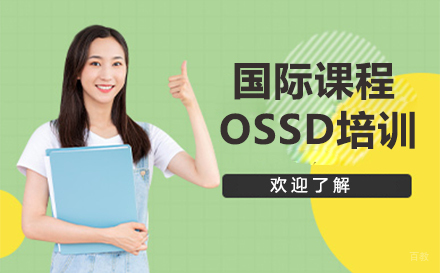 沈阳国际课程OSSD培训班
