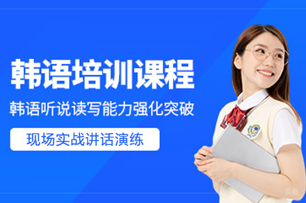天津韩语培训课程
