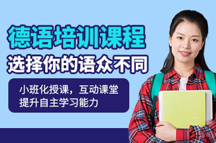 天津德语培训课程