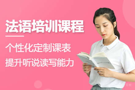 天津法语培训课程