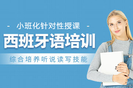 天津西班牙语培训课程