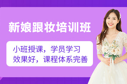 天津新娘跟妆培训班