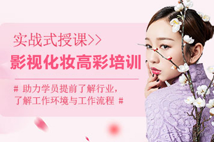 天津影视化妆高彩培训班