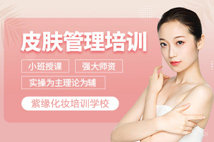 天津皮肤管理全科培训班