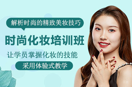 天津国际时尚化妆培训班