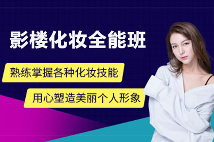 天津影楼化妆全能培训班