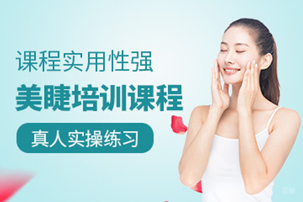 天津美睫培训班