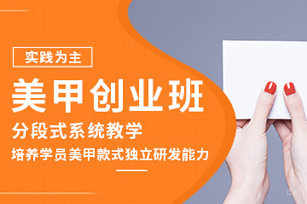 天津美甲创业培训班