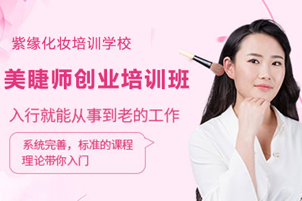 天津美睫师创业培训班