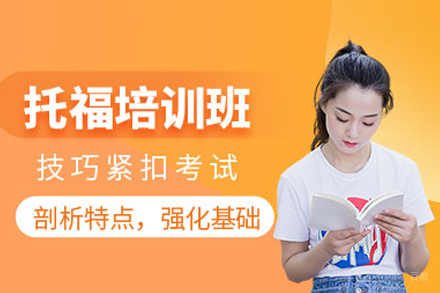 托福培训课程