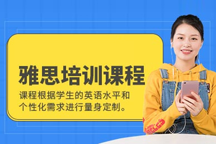 雅思培训课程