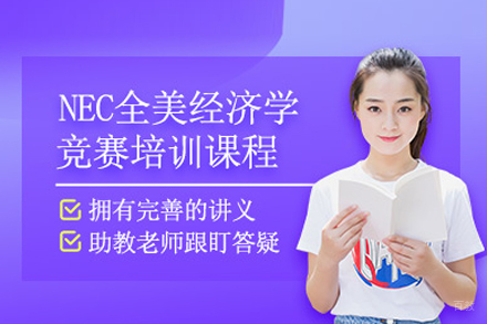 全美经济挑战赛课程