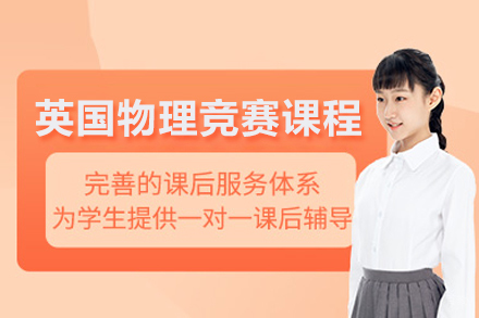 英国物理竞赛课程