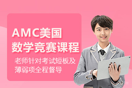 AMC美国数学竞赛课程