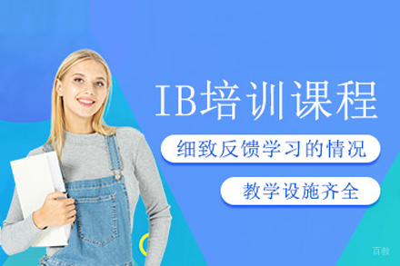 IB课程培训班