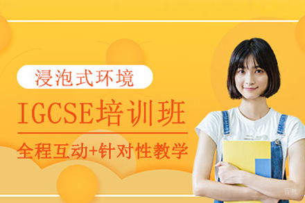 IGCSE课程培训班