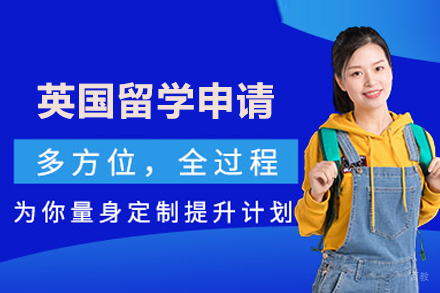 英国留学申请
