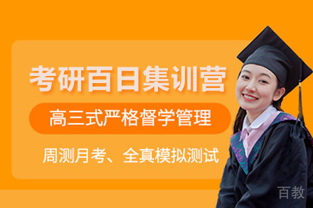 考研百日集训营