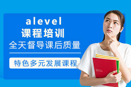 成都国际alevel课程培训
