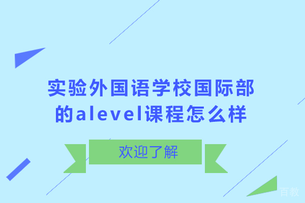成都实验外国语学校国际部的alevel课程怎么样 