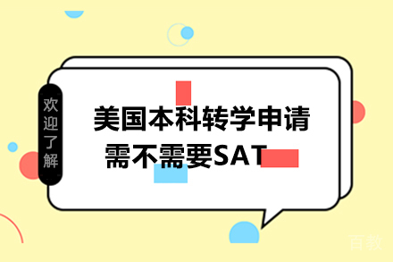 美国本科转学申请需不需要SAT