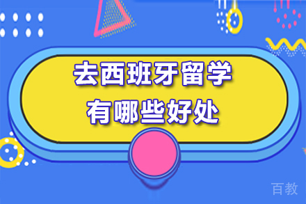 去西班牙留学有哪些好处