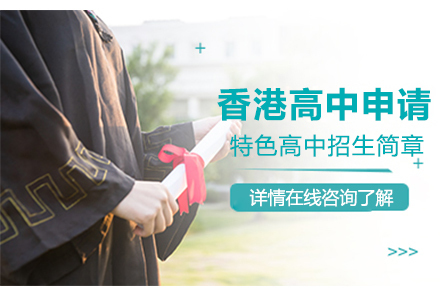 香港高中申请