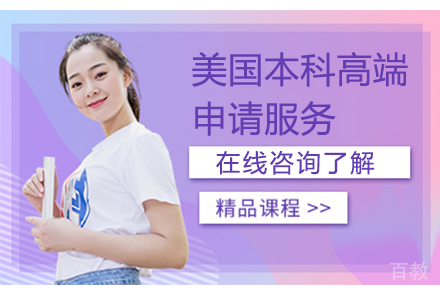 美国本科高端申请服务