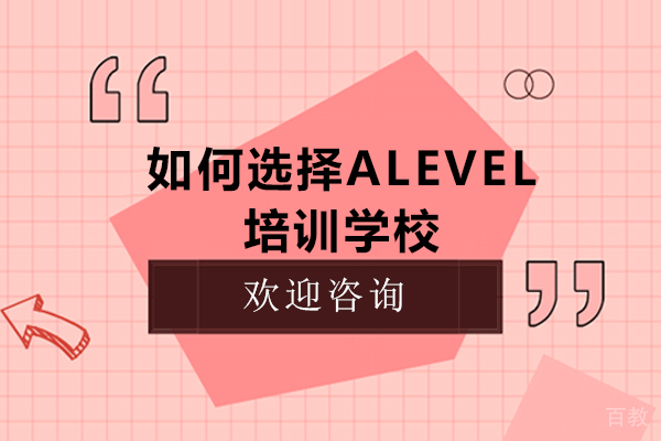 如何选择alevel培训学校 