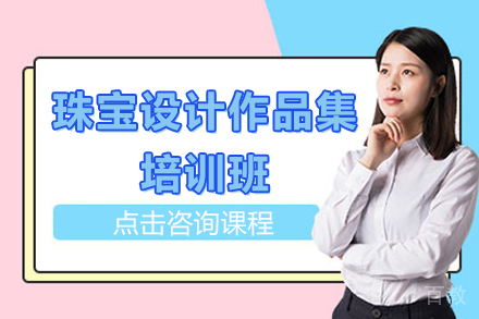 南京珠宝设计作品集培训班