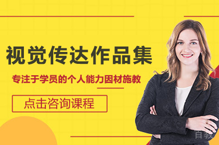 南京视觉传达作品集培训班