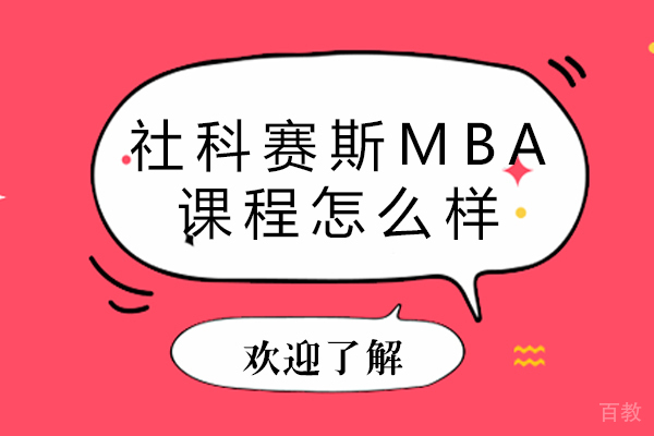 社科赛斯MBA课程怎么样 