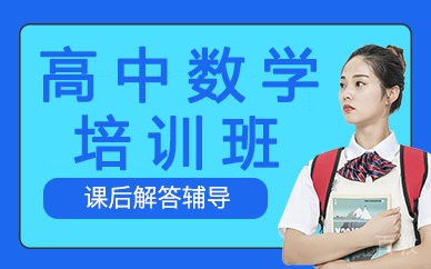 高中数学培训班