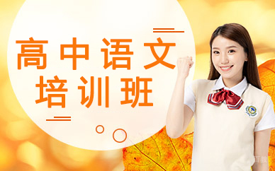 高中语文培训班