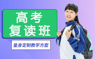 高考复读班