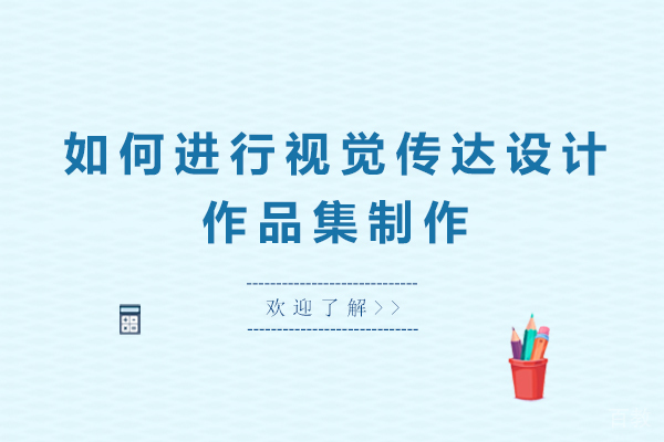 如何进行视觉传达设计作品集制作