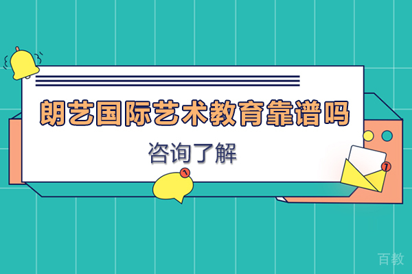 南京朗艺国际艺术教育靠谱吗