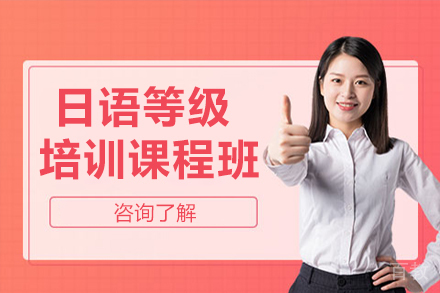 呼和浩特日语等级培训班