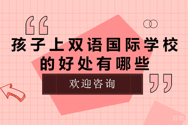 孩子上双语国际学校的好处有哪些