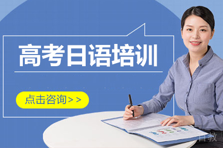 呼和浩特高考日语培训班