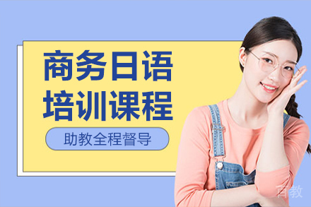呼和浩特商务日语培训班
