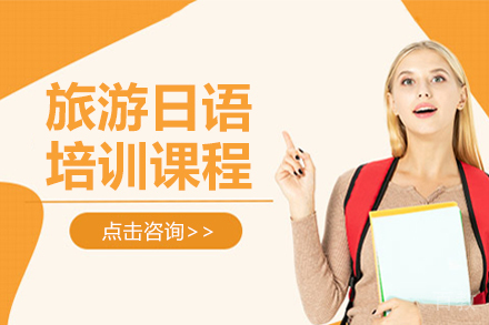 呼和浩特旅游日语培训班