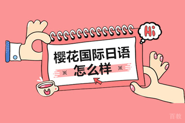 呼和浩特樱花国际日语怎么样