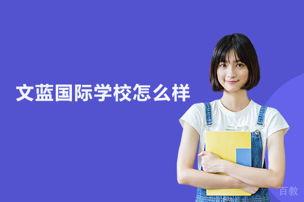 武汉文蓝国际学校怎么样 