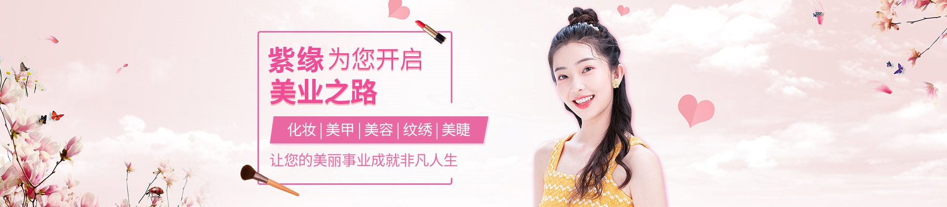 石家庄紫缘化妆培训学校