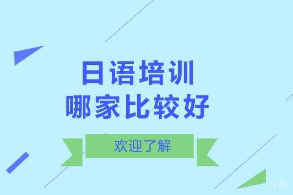 呼和浩特日语培训哪家比较好