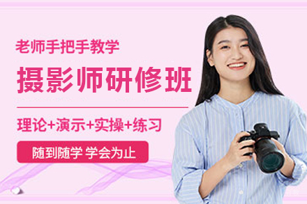 天津摄影师研修班