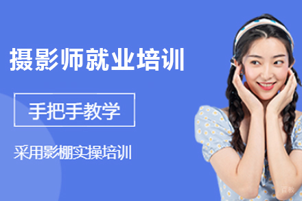 天津摄影师培训班