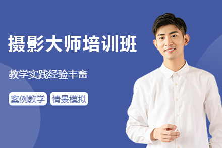 天津摄影大师培训班